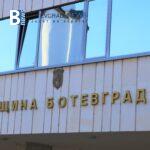Oбщина Ботевград публикува процедура за подпомагане сдружения на собственици