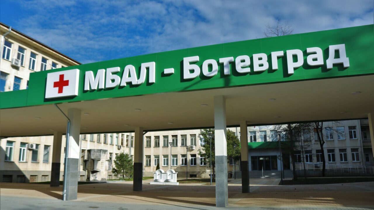 МБАЛ Ботевград