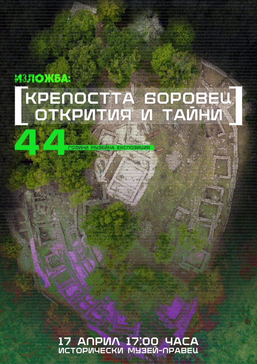 44 години музейна експозиция в Правец